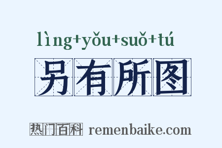 另有所图是什么意思的图片